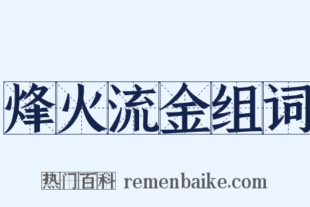 烽火流金组词是什么意思的图片